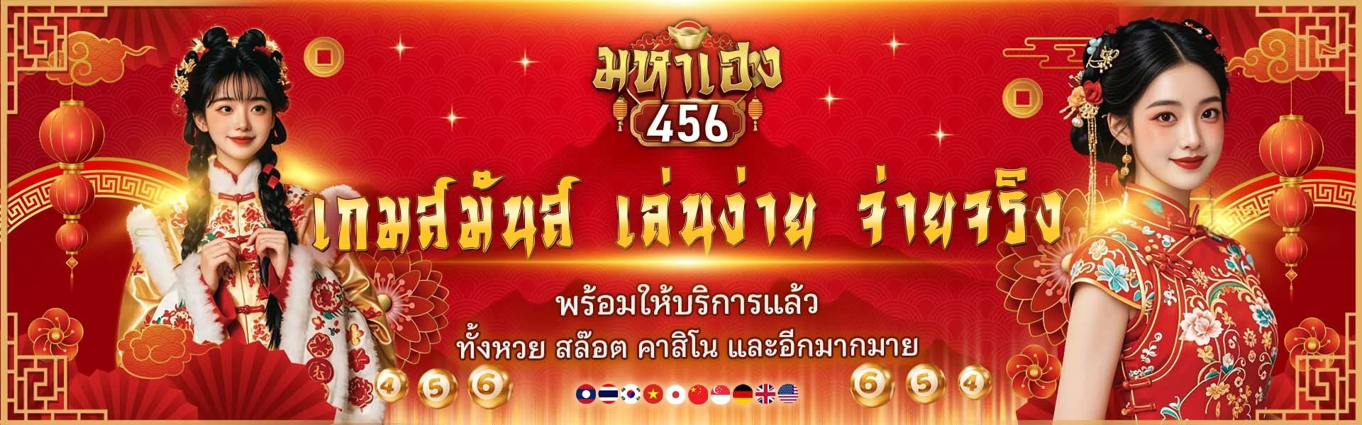 มหาเฮง456 เว็บหวยออนไลน์ อัตราจ่ายสูง สมัครง่าย